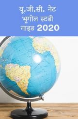 यू.जी.सी. नेट भूगोल स्टडी गाइड 2021 यू.जी.सी. नेट भूगोल स्टडी गाइड 2021