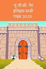 यू.जी.सी. नेट इतिहास स्टडी गाइड 2021 यू.जी.सी. नेट इतिहास स्टडी गाइड 2021