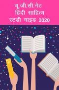यू.जी.सी.नेट हिंदी साहित्य स्टडी गाइड 2021 यू.जी.सी.नेट हिंदी साहित्य स्टडी गाइड 2021