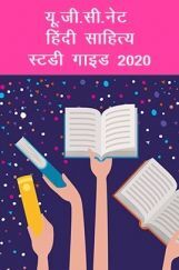यू.जी.सी.नेट हिंदी साहित्य स्टडी गाइड 2021 यू.जी.सी.नेट हिंदी साहित्य स्टडी गाइड 2021