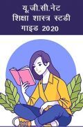 यू.जी.सी.नेट शिक्षा शास्त्र स्टडी गाइड 2021