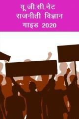 यू जी सी नेट राजनीती विज्ञान स्टडी गाइड 2021 यू जी सी नेट राजनीती विज्ञान स्टडी गाइड 2021