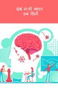 GK स्टडी गाइड इन हिंदी GK स्टडी गाइड इन हिंदी