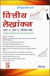 Comprehensive Financial Accountancy Class-XII (Hindi Medium) Comprehensive Financial Accountancy Class-XII (Hindi Medium)