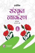प्रायोगिक संस्कृत व्याकरण कक्षा-8 प्रायोगिक संस्कृत व्याकरण कक्षा-8