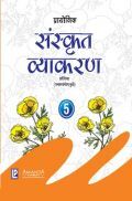 प्रायोगिक संस्कृत व्याकरण कक्षा-5 प्रायोगिक संस्कृत व्याकरण कक्षा-5
