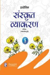 प्रायोगिक संस्कृत व्याकरण कक्षा-5 प्रायोगिक संस्कृत व्याकरण कक्षा-5