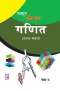 नवयुग गोल्डन गणित कक्षा-10