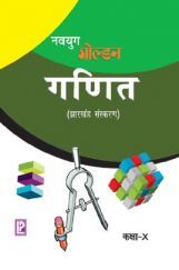 नवयुग गोल्डन गणित कक्षा-10 नवयुग गोल्डन गणित कक्षा-10