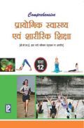 Comprehensive प्रायोगिक स्वास्थ्य एवं शारीरिक शिक्षा कक्षा-12 Comprehensive प्रायोगिक स्वास्थ्य एवं शारीरिक शिक्षा कक्षा-12