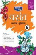 वसंत अभ्यास पुस्तिका-6 वसंत अभ्यास पुस्तिका-6