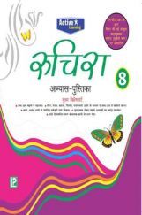 रुचिरा अभ्यास-पुस्तिका-8 रुचिरा अभ्यास-पुस्तिका-8
