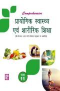Comprehensive प्रायोगिक स्वास्थ्य एवं शारीरिक शिक्षा कक्षा-11 Comprehensive प्रायोगिक स्वास्थ्य एवं शारीरिक शिक्षा कक्षा-11
