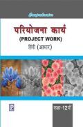 Comprehensive परियोजना कार्य (Project Work) हिंदी (आधार) कक्षा -12वीं Comprehensive परियोजना कार्य (Project Work) हिंदी (आधार) कक्षा -12वीं