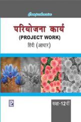 Comprehensive परियोजना कार्य (Project Work) हिंदी (आधार) कक्षा -12वीं Comprehensive परियोजना कार्य (Project Work) हिंदी (आधार) कक्षा -12वीं