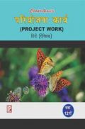 Comprehensive परियोजना कार्य (Project Work) हिंदी (ऐच्छिक) कक्षा -12वीं