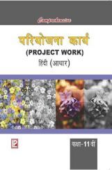 Comprehensive परियोजना कार्य (Project Work) हिंदी (आधार) कक्षा -11वीं Comprehensive परियोजना कार्य (Project Work) हिंदी (आधार) कक्षा -11वीं