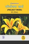 Comprehensive परियोजना कार्य (Project Work) हिंदी (ऐच्छिक) कक्षा -11वीं Comprehensive परियोजना कार्य (Project Work) हिंदी (ऐच्छिक) कक्षा -11वीं