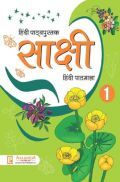 साक्षी हिंदी पाठमाला-1 साक्षी हिंदी पाठमाला-1