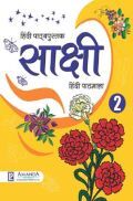 साक्षी हिंदी पाठमाला-2 साक्षी हिंदी पाठमाला-2