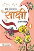 साक्षी हिंदी पाठमाला-4 साक्षी हिंदी पाठमाला-4