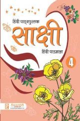 साक्षी हिंदी पाठमाला-4 साक्षी हिंदी पाठमाला-4