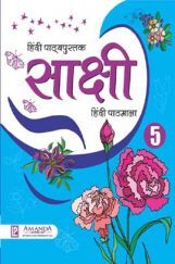 साक्षी हिंदी पाठमाला-5 साक्षी हिंदी पाठमाला-5