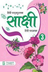साक्षी हिंदी पाठमाला-3 साक्षी हिंदी पाठमाला-3