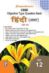 Comprehensive CBSE Objective Type Question Bank Hindi -XII (Adhar) (Term-I) Comprehensive CBSE Objective Type Question Bank Hindi -XII (Adhar) (Term-I)