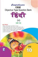 Comprehensive CBSE Objective Type Question Bank Hindi -X (A) (Term-I) Comprehensive CBSE Objective Type Question Bank Hindi -X (A) (Term-I)