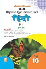 Comprehensive CBSE Objective Type Question Bank Hindi -X (B) (Term-I) Comprehensive CBSE Objective Type Question Bank Hindi -X (B) (Term-I)