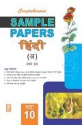 CBSE सैंपल पेपर्स हिंदी (अ) प्रथम सत्र दसवीं कक्षा के लिए  CBSE सैंपल पेपर्स हिंदी (अ) प्रथम सत्र दसवीं कक्षा के लिए