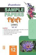 CBSE Sample Papers हिंदी (आधार) प्रथम सत्र बारहवीं कक्षा के लिए CBSE Sample Papers हिंदी (आधार) प्रथम सत्र बारहवीं कक्षा के लिए