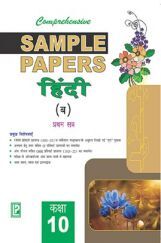 Comprehensive Sample Papers  हिंदी (ब) प्रथम सत्र कक्षा-10 Comprehensive Sample Papers  हिंदी (ब) प्रथम सत्र कक्षा-10