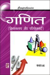 Comprehensive Math Laboratory IX (Experiment & Workbook) (Hindi Medium) Comprehensive Math Laboratory IX (Experiment & Workbook) (Hindi Medium)