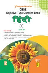 Comprehensive CBSE Objective Type Question Bank Hindi IX (B) (Term-I) Comprehensive CBSE Objective Type Question Bank Hindi IX (B) (Term-I)