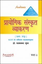 Academic Prayogik Sanskrit Vyakaran Class 6th Academic Prayogik Sanskrit Vyakaran Class 6th