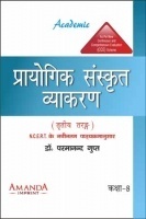 Academic Prayogik Sanskrit Vyakaran Class 8th Academic Prayogik Sanskrit Vyakaran Class 8th