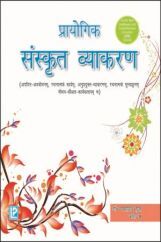 Academic Prayogic Sanskit Vyakran Class 10th Academic Prayogic Sanskit Vyakran Class 10th