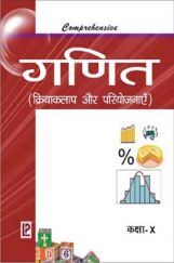 Comprehensive Math Laboratory (Experiment and Workbook) Class-X Hindi Medium Comprehensive Math Laboratory (Experiment and Workbook) Class-X Hindi Medium