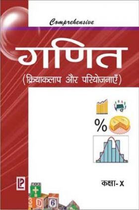 Comprehensive Math Laboratory (Experiment and Workbook) Class-X Hindi Medium