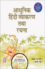 आधुनिक हिंदी व्याकरण  कक्षा ९ तथा १० आधुनिक हिंदी व्याकरण  कक्षा ९ तथा १०