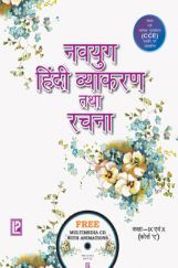 नवयुग हिंदी  व्याकरण  तथा रचना नवयुग हिंदी  व्याकरण  तथा रचना