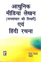 आधुनिक मीडिया लेखन (जनसंचार की विधाएं) तथा हिंदी रचना कक्षा ११ एवं १२ आधुनिक मीडिया लेखन (जनसंचार की विधाएं) तथा हिंदी रचना कक्षा ११ एवं १२