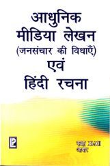 आधुनिक मीडिया लेखन (जनसंचार की विधाएं) तथा हिंदी रचना कक्षा ११ एवं १२ आधुनिक मीडिया लेखन (जनसंचार की विधाएं) तथा हिंदी रचना कक्षा ११ एवं १२