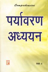 Comprehensive Prayavaran Adhayyan X Comprehensive Prayavaran Adhayyan X