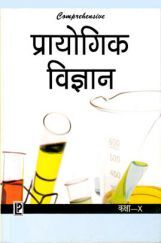 Comprehensive Prayogik Vigyan X Comprehensive Prayogik Vigyan X