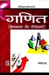Compehensive Math Laboratory (Experiment & Workbook)-IX (Hindi Medium) Compehensive Math Laboratory (Experiment & Workbook)-IX (Hindi Medium)