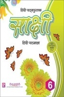 साक्षी हिंदी पाठमाला कक्षा ६ साक्षी हिंदी पाठमाला कक्षा ६