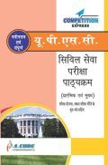 UPSC सिविल सेवा परीक्षा पाठ्यक्रम ( प्रारंभिक एवं मुख्य )